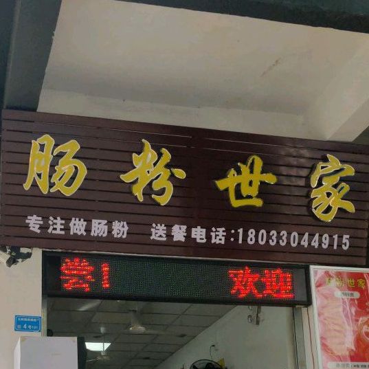 肠粉世家(元岭路店)