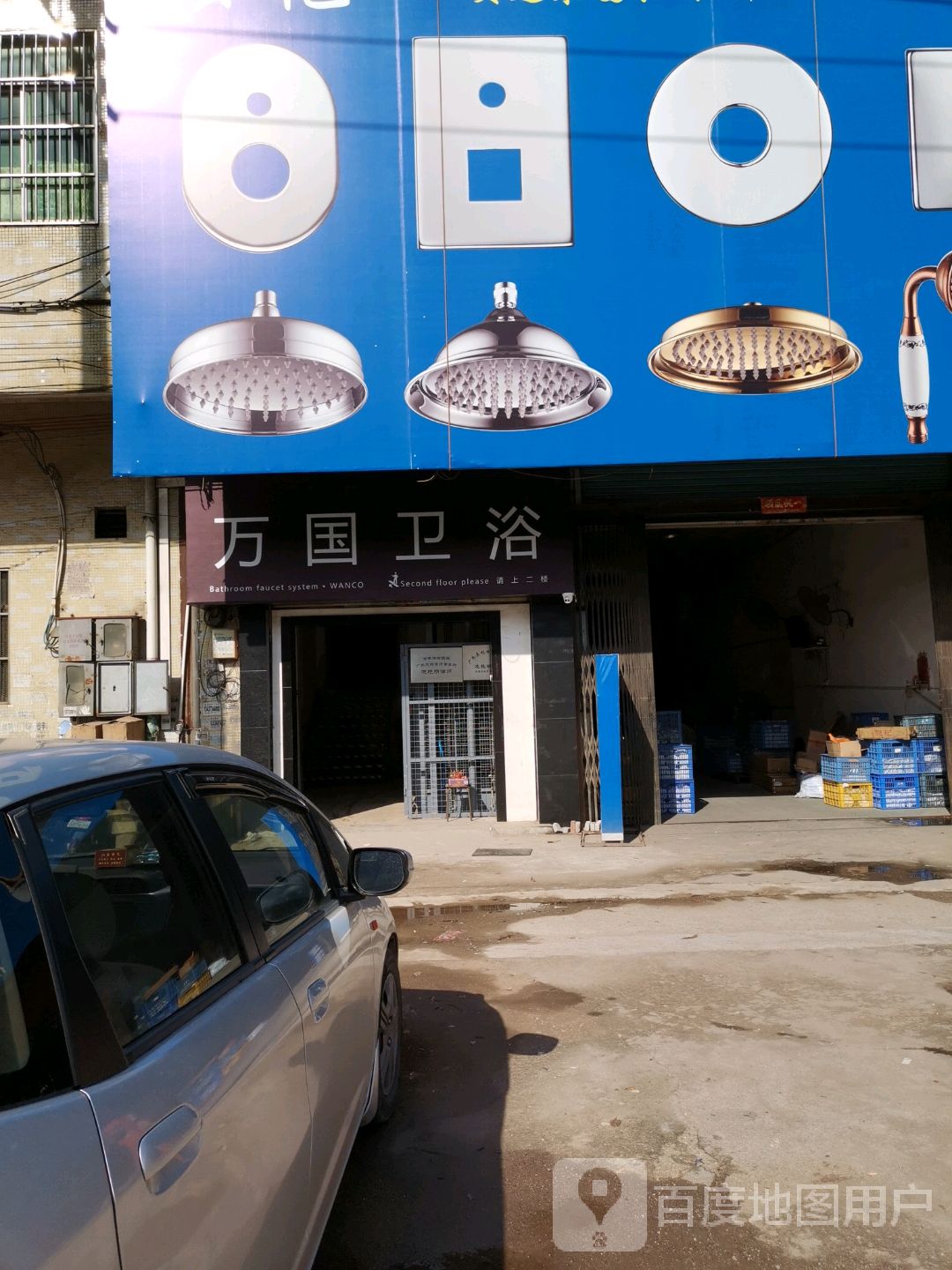万国卫浴(中兴路店)