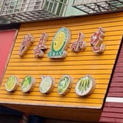 沙县小区