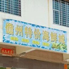 儋州特价海鲜城
