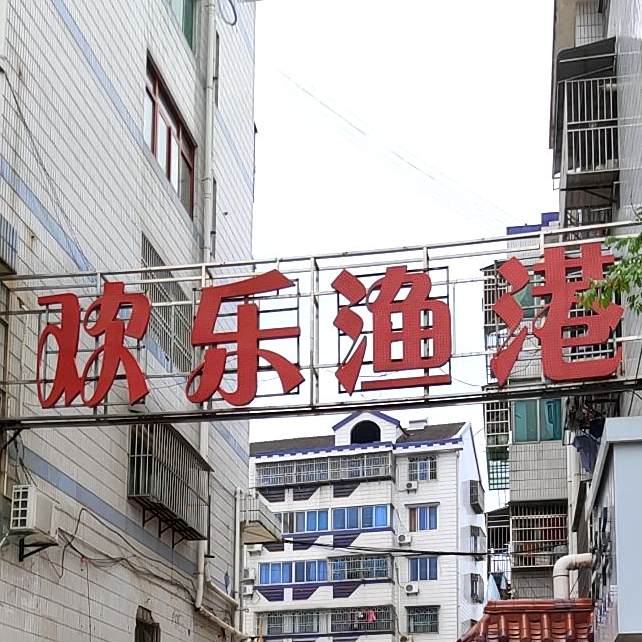 欢乐鱼港农家菜