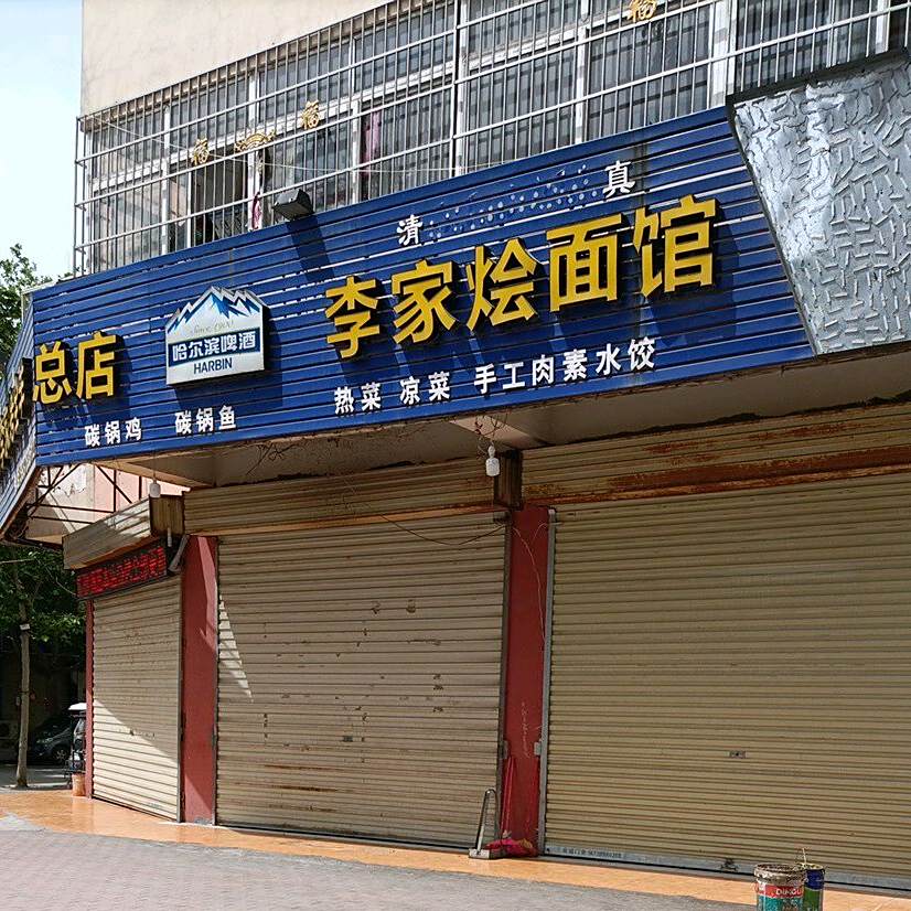 朱仙镇李家烤全羊(总店)