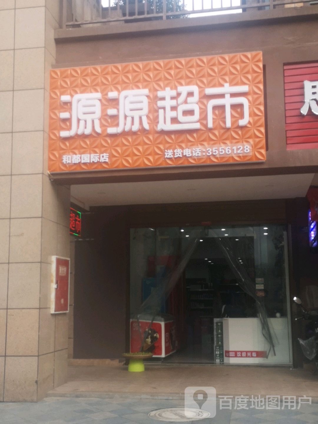 源源超市(和都国际店)