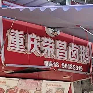 重庆荣昌卤鹅(和平路店)