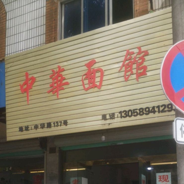 中华面馆(徐氏汇海时代购物广场店)