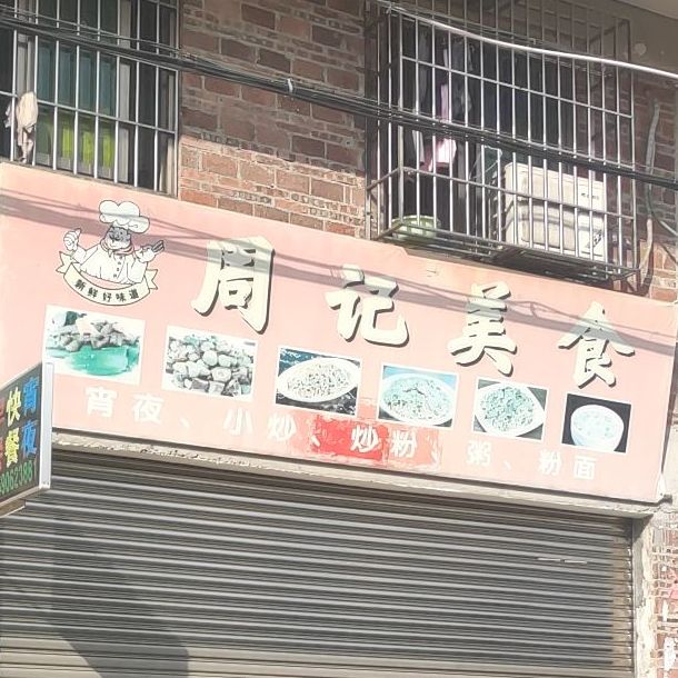 周记美食(南街店)