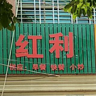红利快餐店
