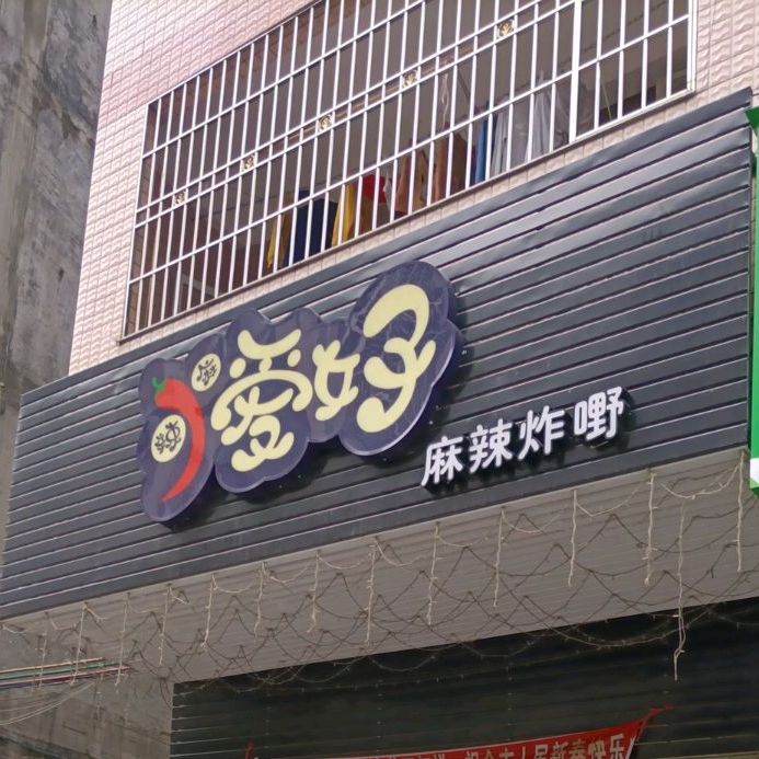 辣麻爱好麻辣炸嘢