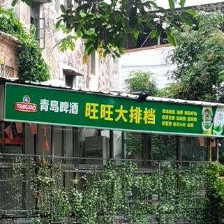 旺旺大排档(人民北路店)