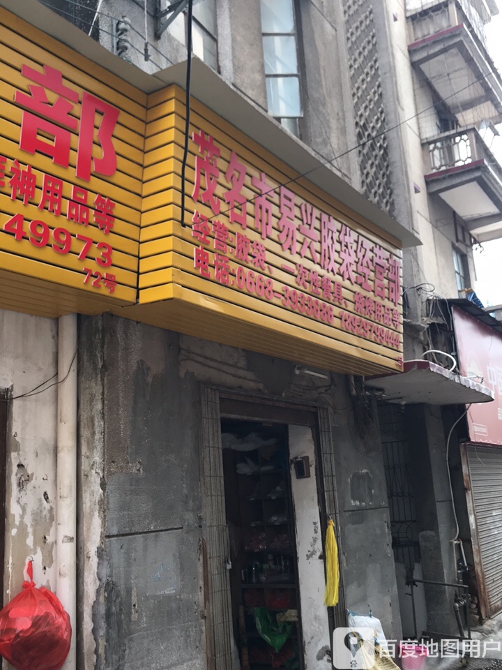 茂名市易兴胶袋经营部