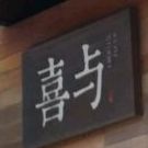 喜与鲜花绿植(缤纷天地商业广场店)