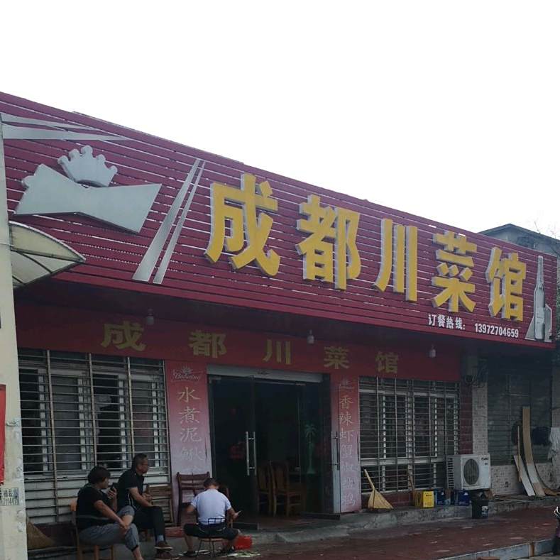 成都川菜馆(广场东区六路店)