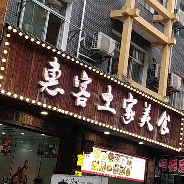 巴硒客土家美食(火车站店)