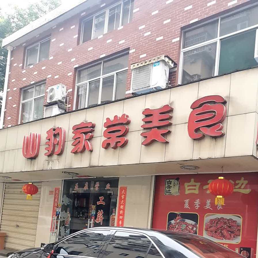 山豹家常美食(团风商业步行街店)