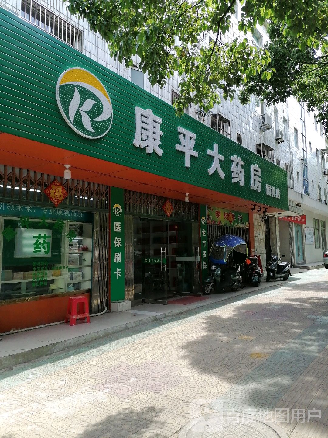 康平大药房(园林店)