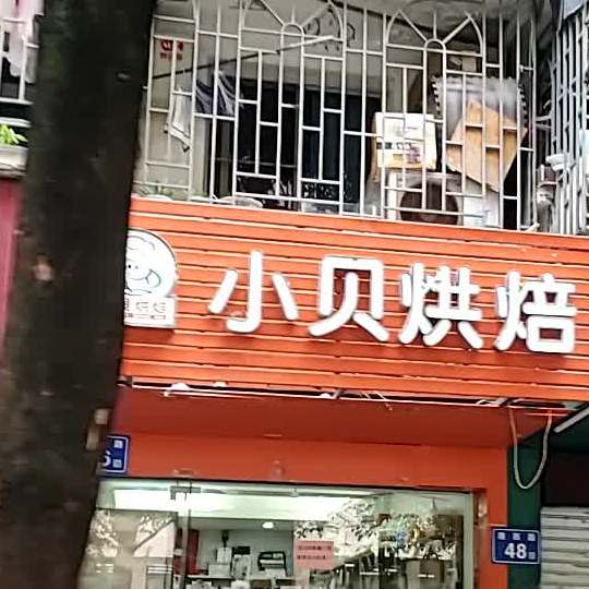 小贝烘焙(宝龙店)