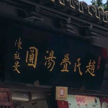 赵氏叠汤圆(东关街店)