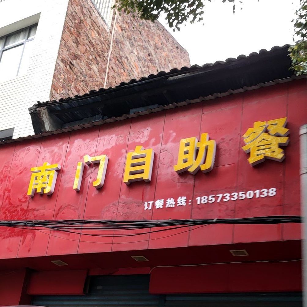 南门自助餐