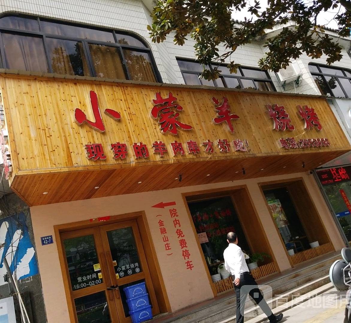 小蒙羊烧烤(屯溪店)