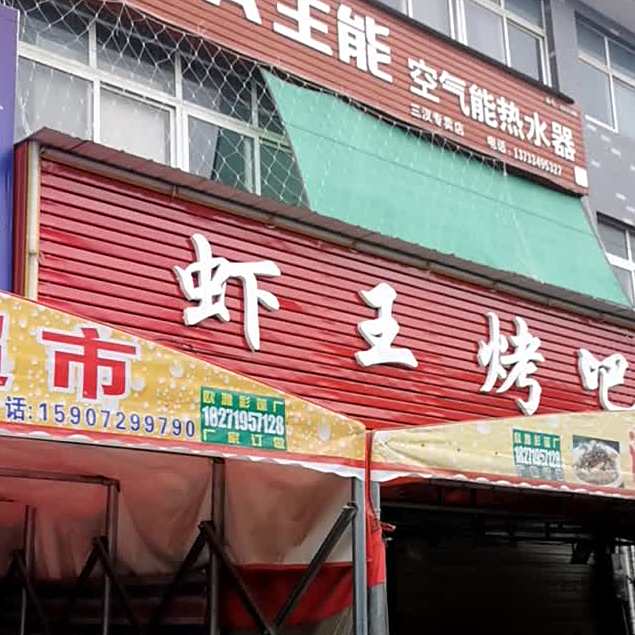 虾王烤霸