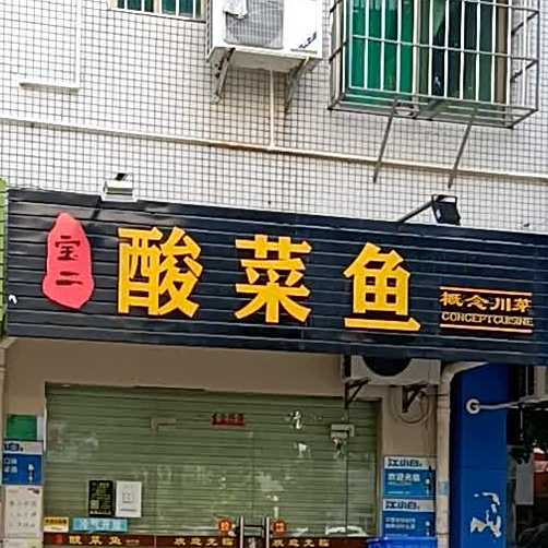 宝二酸菜鱼概念川菜(沙墩店)