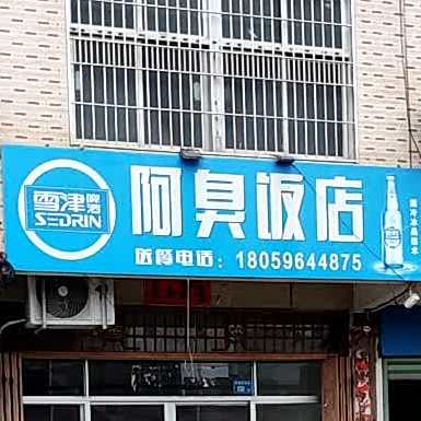 阿臭饭店