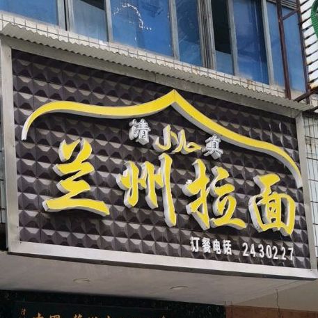 兰州拉面(广西路店)