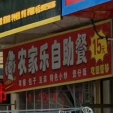 农家乐自助餐