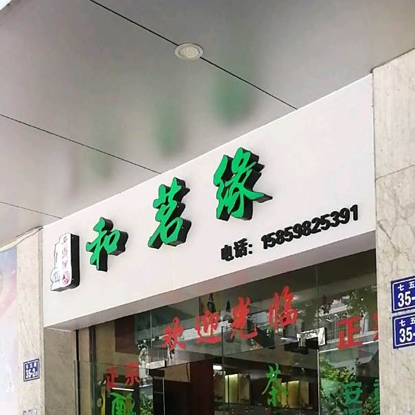 和茗缘茶叶店(茶叶店)
