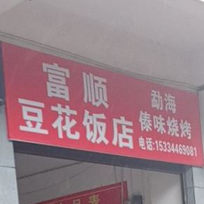 正宗富顺豆花(石龙路店)