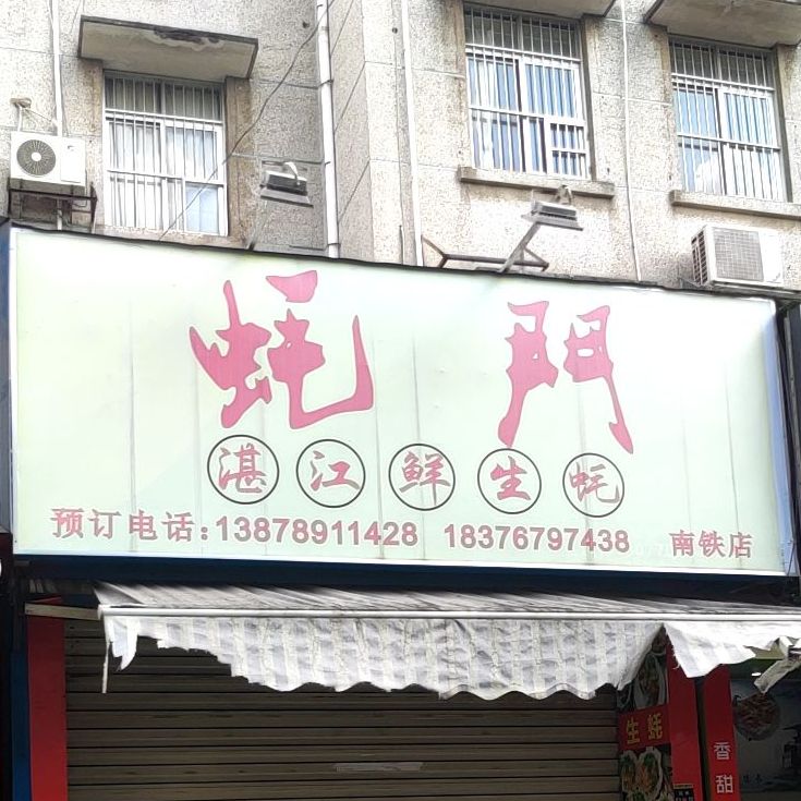 蚝门·湛江鲜生蚝(南铁店)