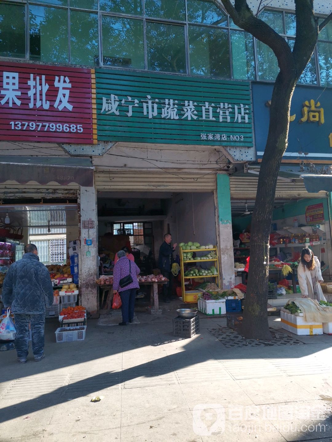 咸宁监蔬菜直营店(张家湾店)