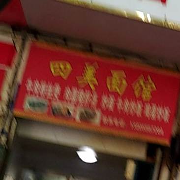 四美炒面