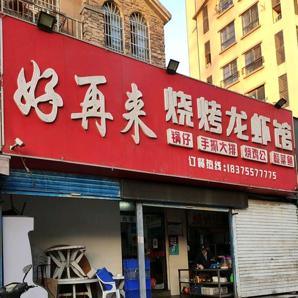 好再来烧烤小虾馆