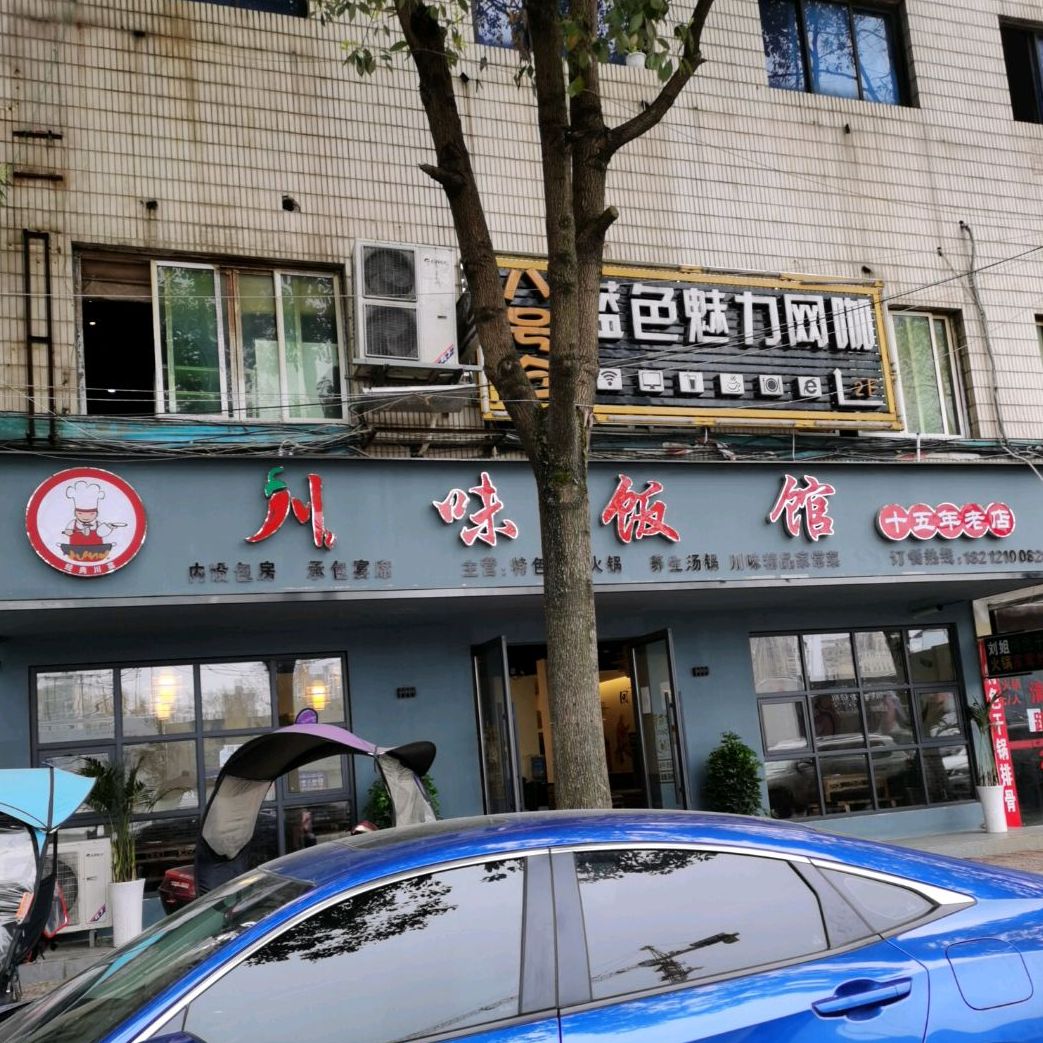 川味饭馆(嵩山路店)