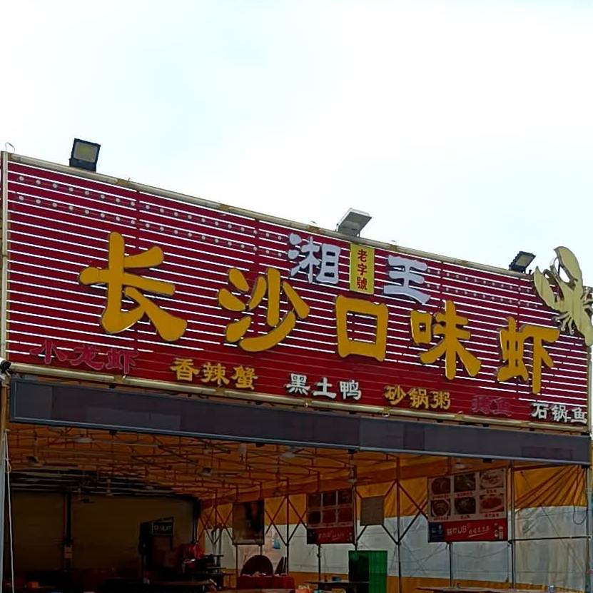 湘王长沙口味虾(聚龙路店)