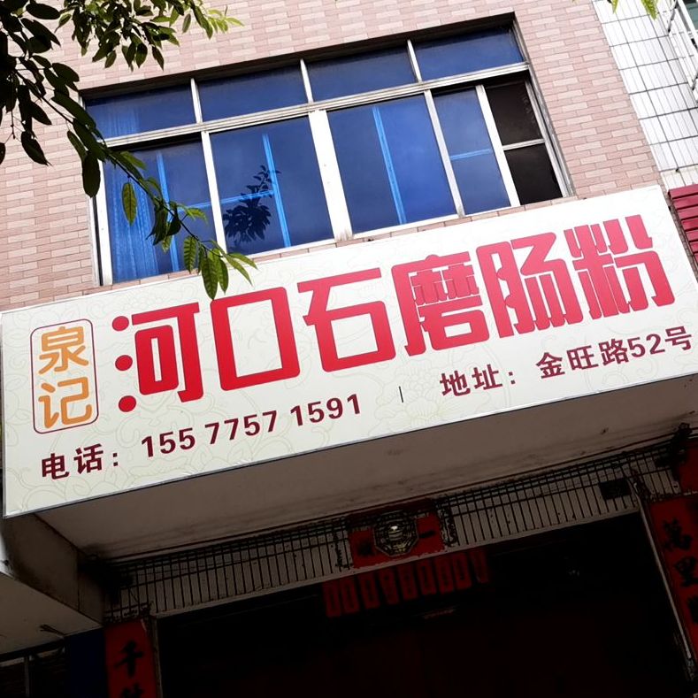 泉记河口石磨肠粉(万达店)