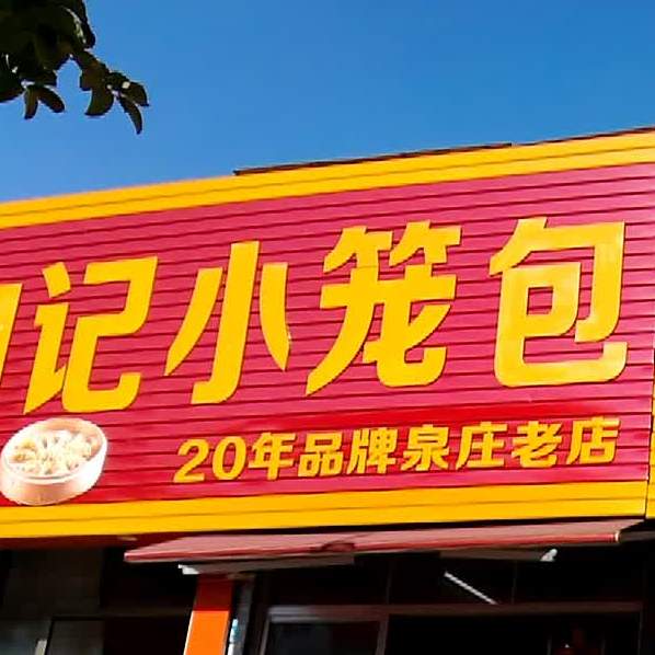 白记小笼包(人民大道南店)