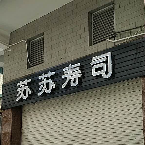 苏苏寿司