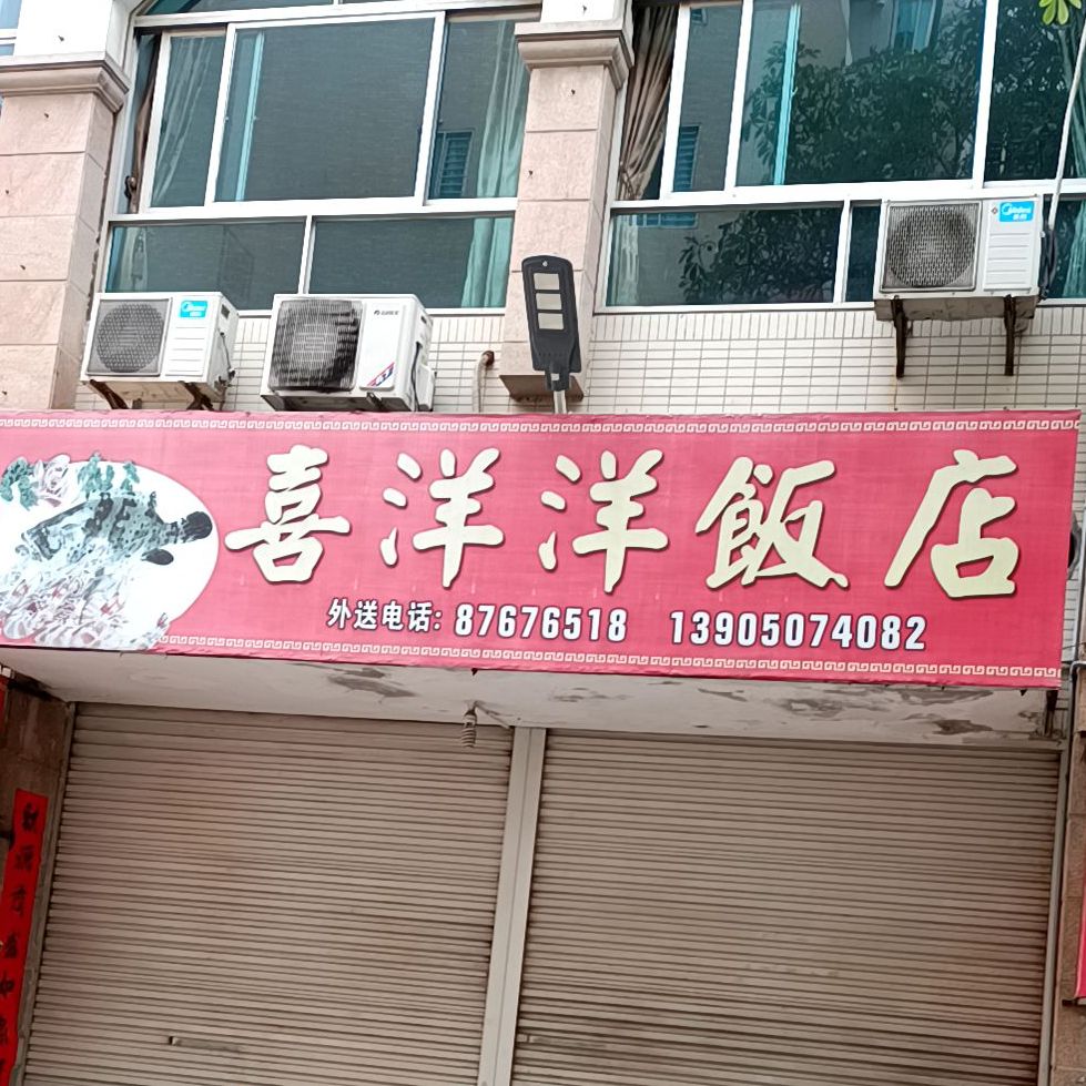 喜洋洋饭店(西华步行街店)