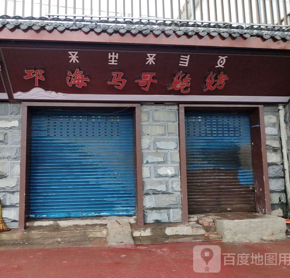 邛海马彪哥烧烤