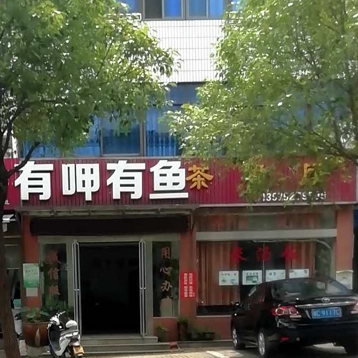 有恰有鱼茶餐厅