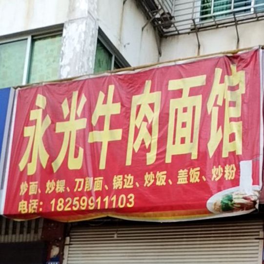 永光牛肉面馆