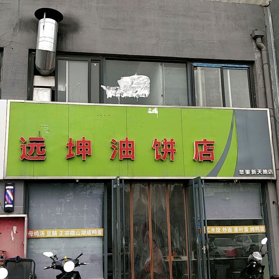 远坤油饼解店(苹果汇邻湾广场店)