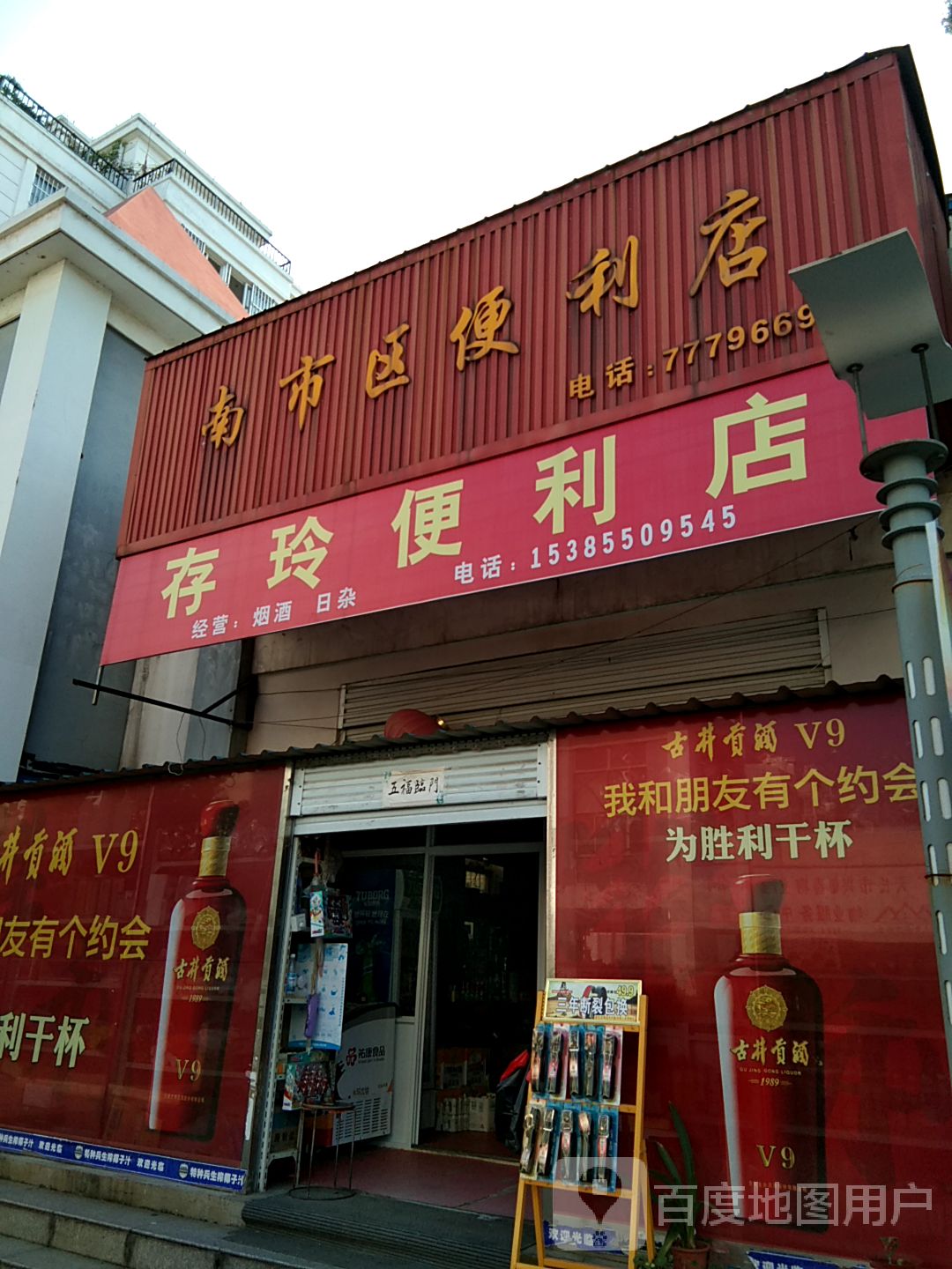 南市区便便利店