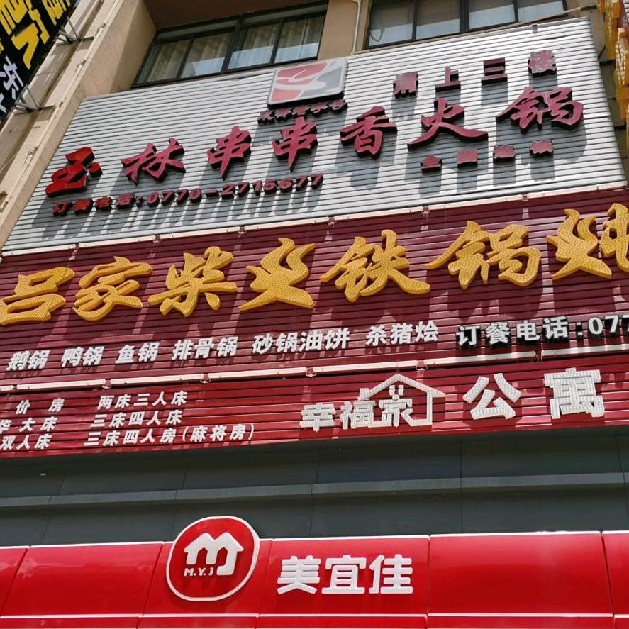 玉林串串香火锅(伏波路店)