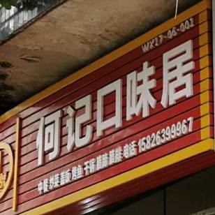何氏口味居