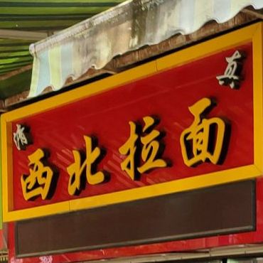 清真西北拉面(鑫新景地大厦店)