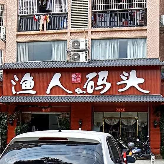渔人码头(金象大道店)