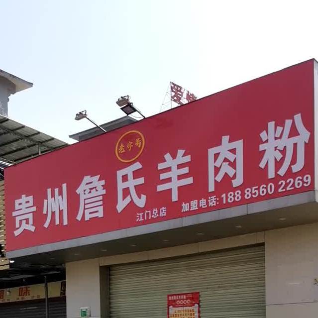 贵州詹氏羊肉粉(江门总店)